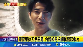 陳傑憲扮天使惡魔 合體邰哥拍總統盃形象片 賴清德預告運動部今年掛牌 總統盃將登場｜三立新聞網 SETN.com