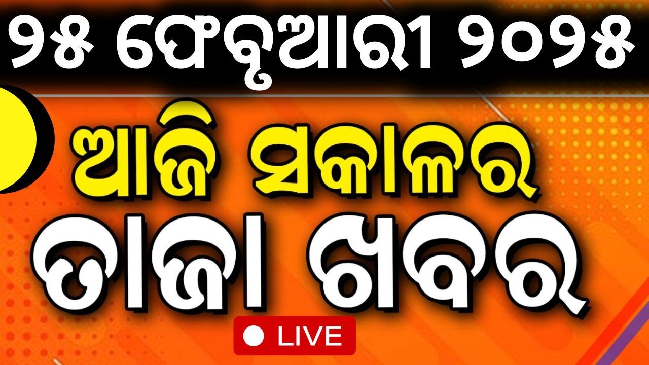 Live:ସକାଳର ବଡ଼ ଖବର | Ind vs Pak Match | KIIT University |Mohan Majhi | india vs Pakistan