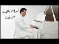 أمرك باقي محيرني LGUARH ABDELLATIF 