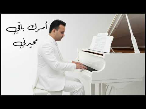 أمرك باقي محيرني LGUARH ABDELLATIF