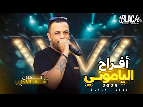 الفنان أشرف الخطيب أفراح الياموني العريس عبدالله بلاك لينس للتصوير والأنتاج الفني مركز مطر