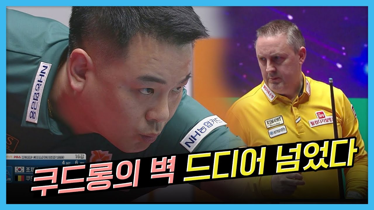 쿠드롱은 강했다.. 그러나 조재호는 더 강했다 [SK렌터카 PBA월드챔피언십 2023 / 16강 / 명장면]