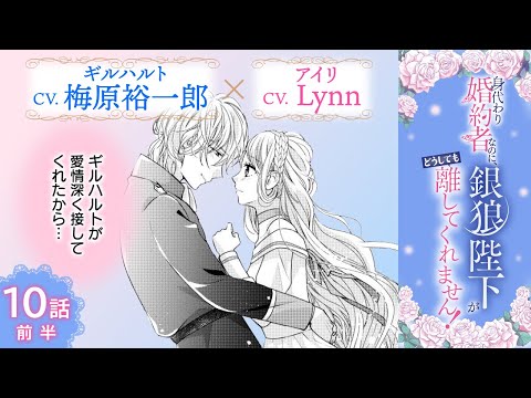 CV:梅原裕一郎 / Lynn 【漫画】『身代わり婚約者なのに、銀狼陛下がどうしても離してくれません！』2巻 ＃10話前半