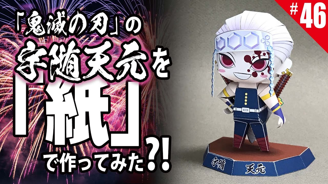 ≪週刊・Papercraftを作る≫ 第46回・「音柱・宇髄天元」を作る