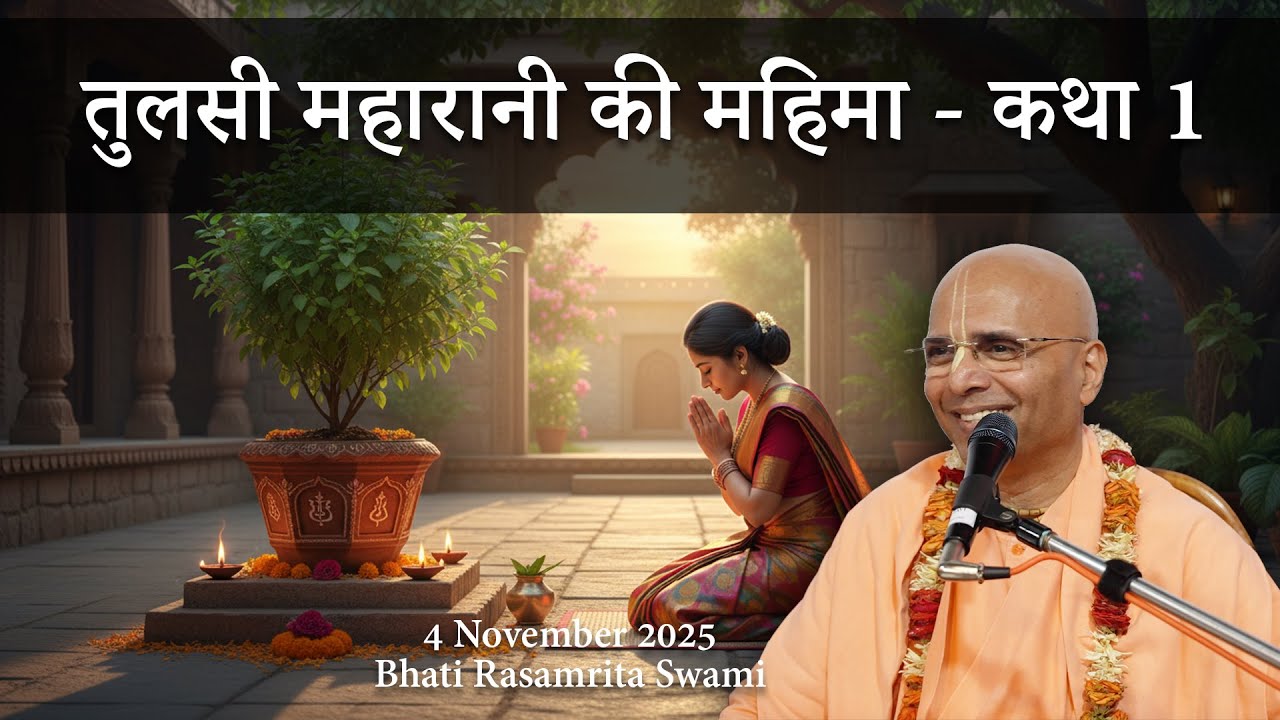 तुलसी महारानी की महिमा कथा 1 -Glories of Tulasi Maharani - Part 1 (in Hindi) -Bhakti Rasamrita Swami