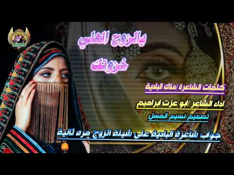 يالزوج الهلي خزوتك كلمات الشاعره ملاك الباديه اداءالشاعر ابو عزت ابراهيم جواب تصميم نسيم العسل