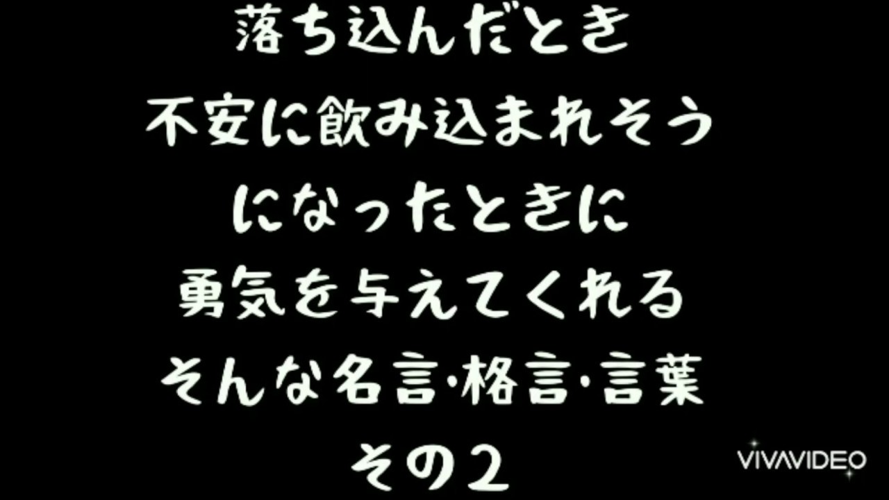 自己啓発 落ち込んだり不安になった時に勇気を与えてくれる言葉 名言 格言 その２ Youtube