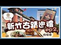 【大和富居】新竹景點復古建築＆懷舊美食－新竹市古蹟巡禮ep2