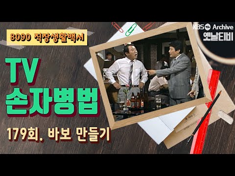TV손자병법 179회 바보 만들기 1991 07 18