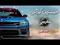 خوشترين گوراني عه ره بي بويكم جار تيك توكي هه زاند فول حماسي 2023 