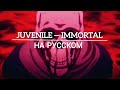 Опенинг нежеланно бессмертный авантюрист на русском.JUVENILE — IMMORTAL(Rus Sub)