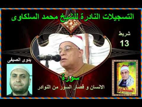 الشيخ محمد السلكاوى سورة الانسان و قصار السور من النوادر