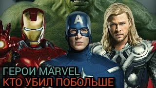 Герои Marvel. Кто убил побольше врагов