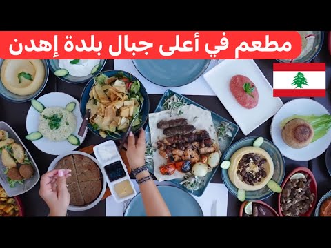 جولة في بلدة و أسواق إهدن اللبنانية والغداء في أعلى الجبل