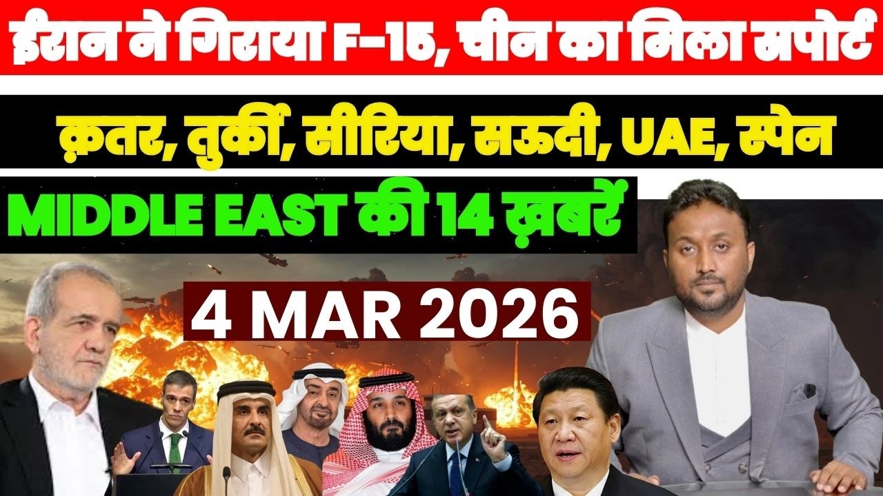 ईरान ने गिराया F-15, चीन का मिला खुला सपोर्ट, क़तर तुर्की सऊदी UAE MIDDLE EAST की 14 ख़बरें