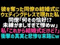 【スカッとする話】私の婚約者を奪った同僚の結婚式にウェディングドレスで登場した私。同僚「主役は私なんだけどｗ」私「今日は私の結婚式よｗ？」→何も知らない同僚にある事を教えた結果ｗ【修羅場】【朗読】