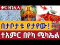 Live ገባ ገባ በየካ ሚካኤል ቃና ዘገሊላ ጥር 12 ቀጥታ ከየካ ሚካኤል Live From Yeka Mikael Addis Ababa Jan 20
