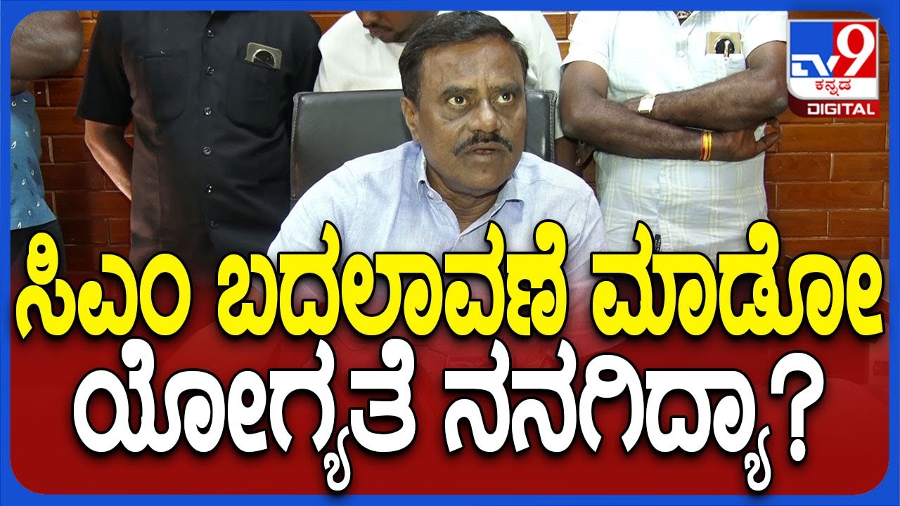 Gubbi Srinivas on CM Change: ಸಿಎಂ ಬದಲಾವಣೆ ಚರ್ಚೆ ಒಳ್ಳೇ ಬೆಳವಣಿಗೆ ಎಂದ ಶಾಸಕ ಗುಬ್ಬಿ ಶ್ರೀನಿವಾಸ್| #TV9D