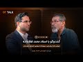 DT TALK | اپیزود 05 - گفتوگو با استاد محمد فلکزاده