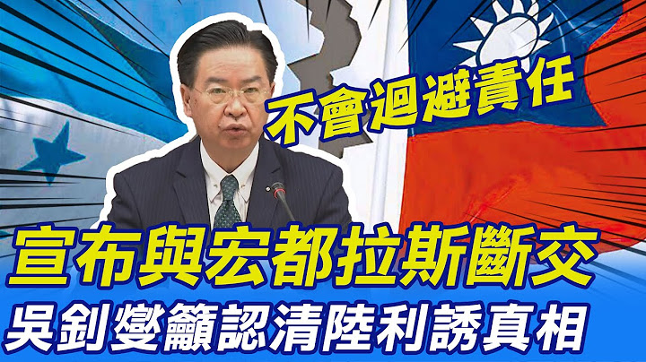吳釗燮轟宏都拉斯就是要錢 任內掉第七個邦交國 巴拉圭成下個未爆彈?! 網嘲還不下台?! @CtiTv - 天天要聞