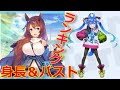 【ウマ娘】高身長・低身長・貧乳・巨乳(バスト)トップ10を発表する【まとめ】