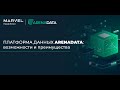 Платформа данных Arenadata: возможности и преимущества