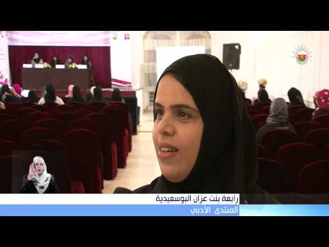 بمناسبة يوم المرأة العمانية المنتدى الأدبي يقيم أمسية شعرية نسائية