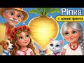 Ріпка Українська Народна Казка Мультфільм аудіоказка
