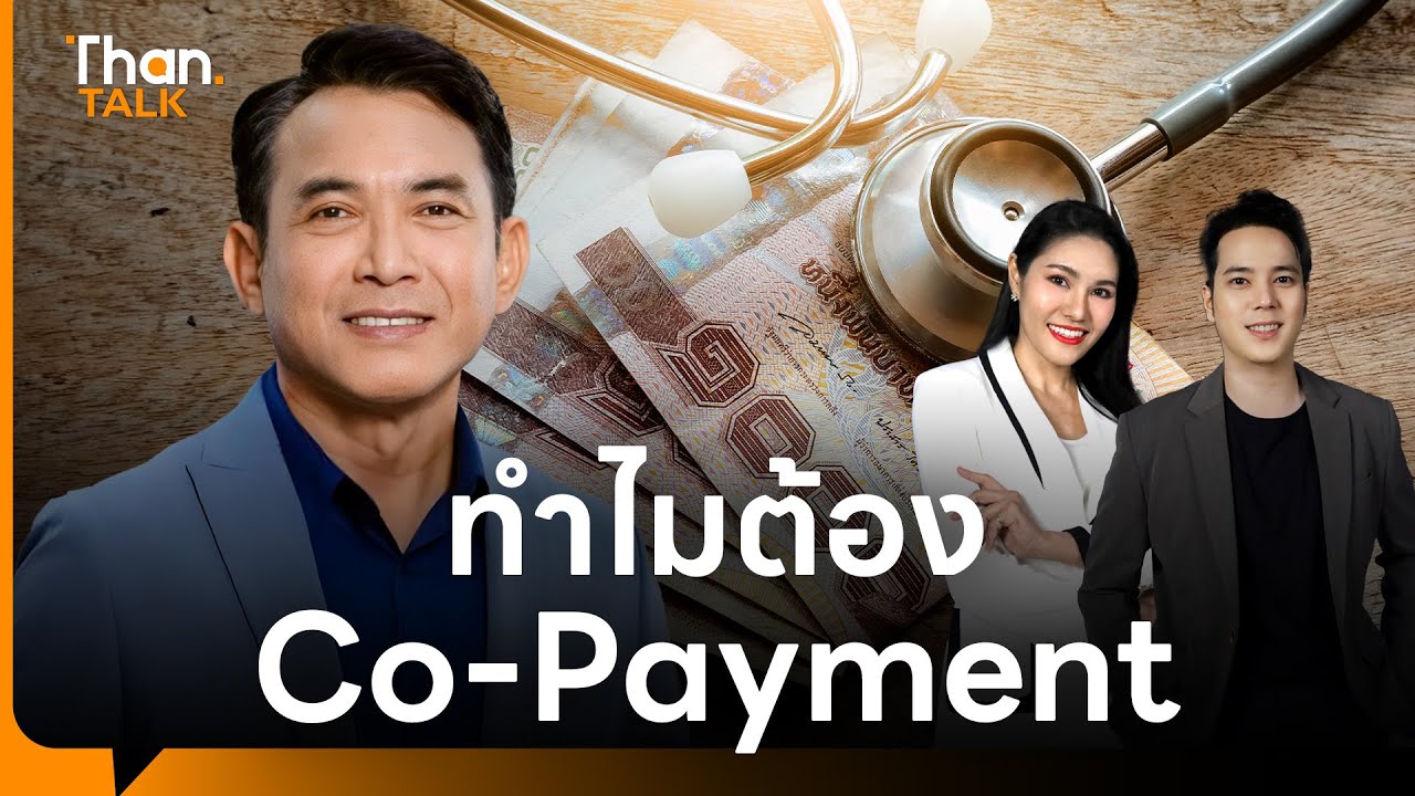 เคลียร์ให้ชัด ทำไมต้อง Co-Payment สัมภาษณ์พิเศษคปภ. ‘อาภากร ปานเลิศ’ | THANTALK | 13 ม.ค. 69