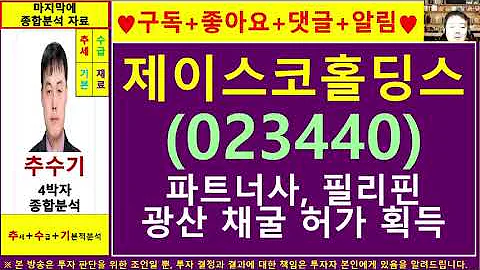 제이스코홀딩스(023440)종목진단및향후주가전망 추수기(추수)전문가