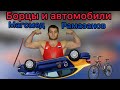 Борцы и автомобили. Магомед Рамазанов призёр чемпионата Европы.