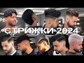 МОДНЫЕ МУЖСКИЕ СТРИЖКИ 2024 ГОДА / FASHIONABLE MEN&#39;S HAIRCUTS OF 2024