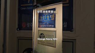 저렴한 가격의 광주 숙박 시설 🇰🇷[광주숙박] 중흥동 세종호텔 (Gwangju Sejong Hotel) 내돈내산 "구독"과 "좋아요"는 큰 힘이 됩니다. 감사합니다.