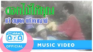 ดอกไม้ให้คุณ - แจ้ ดนุพล แก้วกาญจน์ [Official Music Video]