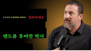 154오직 당신 자신에게만 집중하고 침묵하세요 | 앤드류 후버만 박사 최고