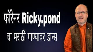 foreigner ricky pond dancing on marathi songs