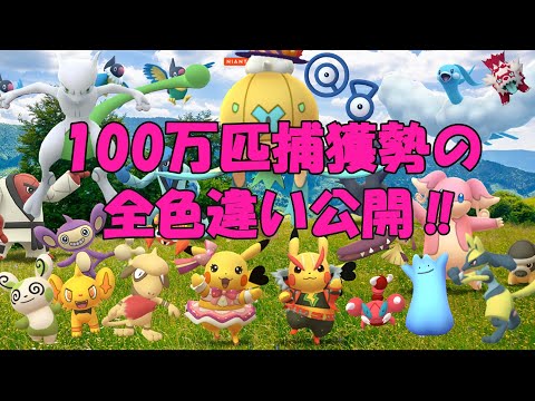 100万匹捕獲勢の色違いポケモンすべて公開します