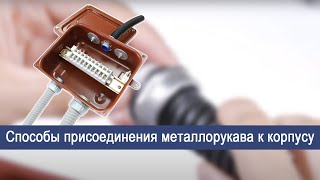 Способы присоединения металлорукава к корпусу