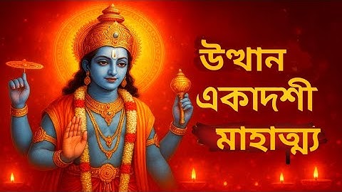 সর্বশ্রেষ্ঠ একাদশী উত্থান একাদশী ব্রত মাহাত্ম্য কথা শ্রবণ করুন।(Utthan ekadashi brahmahatya katha)🌍🌍