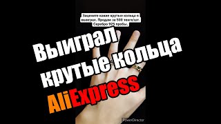 Выиграл крутые кольца АлиЭкспресс (Won cool rings AliExpress) бесплатно распаковка халява unboxing