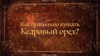 видео Кедровые орехи – как правильно употреблять?