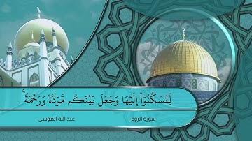 تلاوة خاشعة | ما تيسر من سورة الروم | عبد الله الموسى