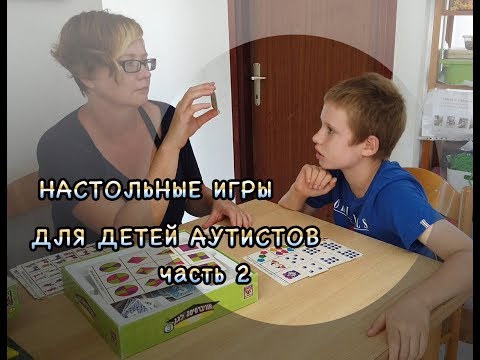 Настольные игры для детей-аутистов. Часть 2.