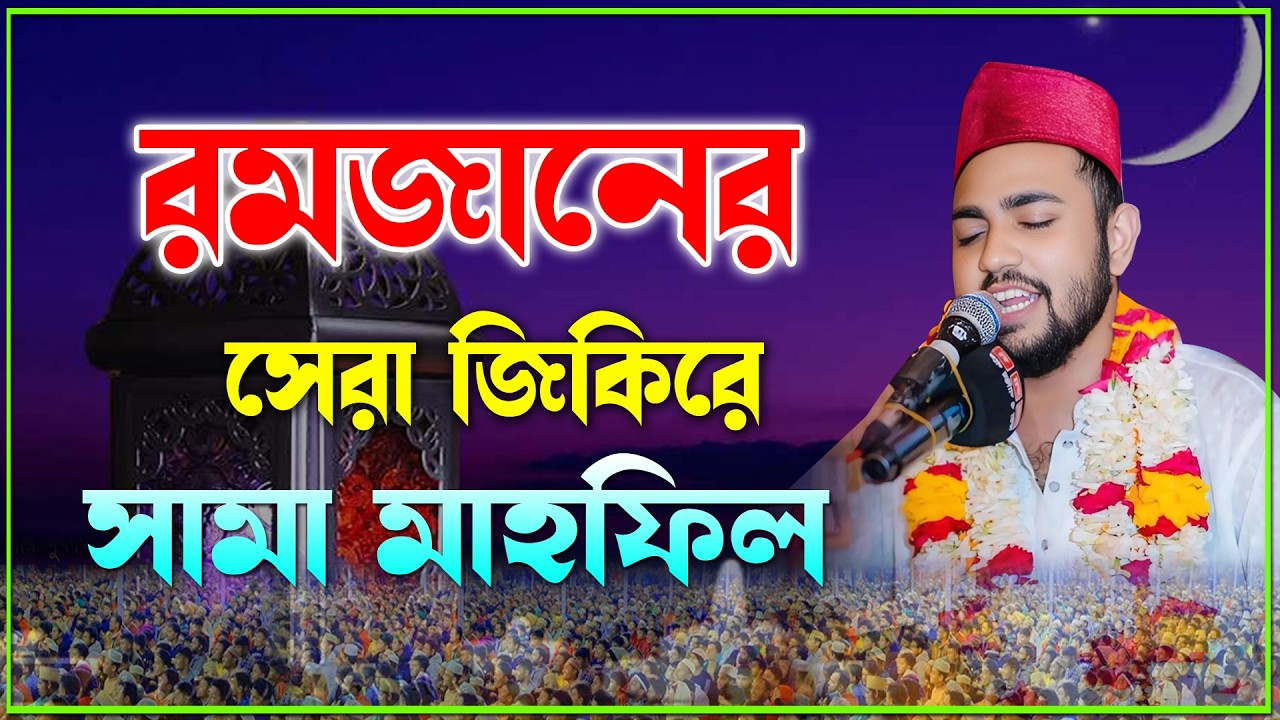রমজানের সেরা জিকিরে সামা মাহফিল | Singer Mainuddin Sabid | New Sama 2026