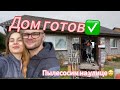 НАШ  ДОМ 🏡 В ГЕРМАНИИ ПУСТ| ЗАКЛЮЧИТЕЛЬНОЕ ВИДЕО😢 | РЕЗУЛЬТАТ РАБОТЫ✅