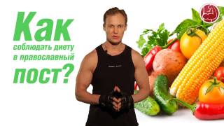 Как соблюдать диету в православный пост? Как соблюдать диету в православный пост?