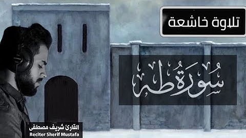 سورة طه ( كاملة ) 🤍 || تلاوة هادئة 💮 || تلاوة خاشعة جميلة جميلة جداً 🌺