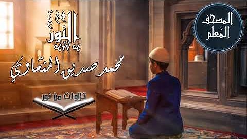 المصحف المعلم ترديد أطفال - سورة النور - محمد صديق المنشاوي #المنشاوي #المصحف_المعلم