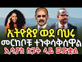 ኢትዮጵያ ወደ ባህሩ መርከቦቹ ተንቀሳቅሰዋል ኢሳያስ ስጋት ላይ ወድቋል