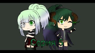 Сериал "Зелёная смерть" серия 5 (История Микаши)GachaLife Сериал "Зелёная смерть" серия 5 (История Микаши)GachaLife